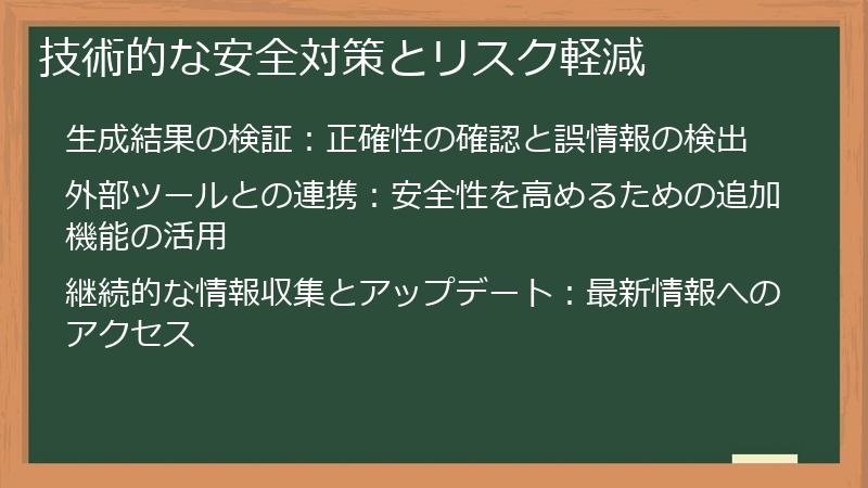 技術的な安全対策とリスク軽減