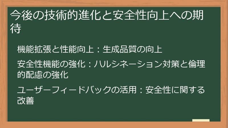 今後の技術的進化と安全性向上への期待