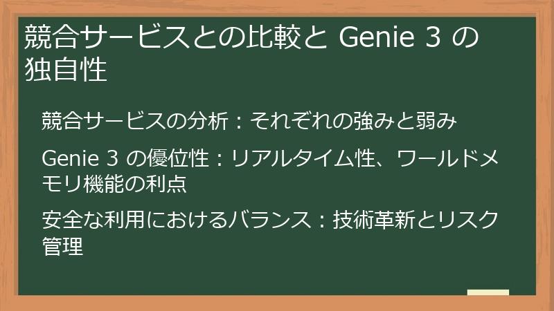 競合サービスとの比較と Genie 3 の独自性