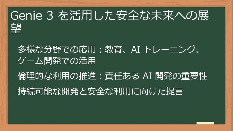 Genie 3 を活用した安全な未来への展望
