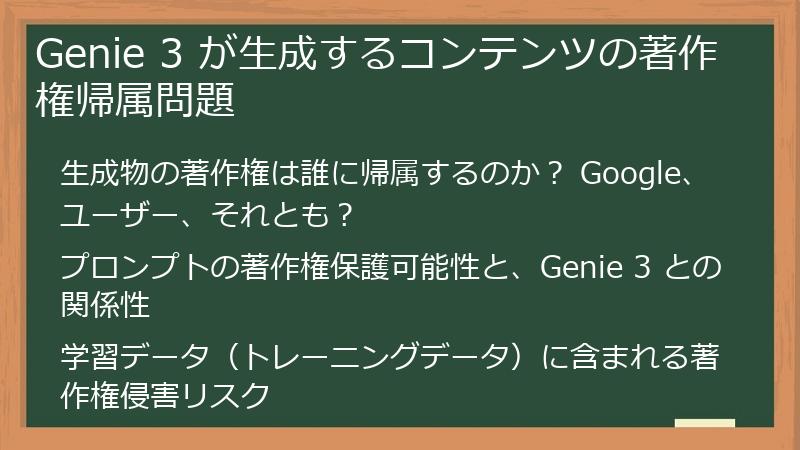 Genie 3 が生成するコンテンツの著作権帰属問題