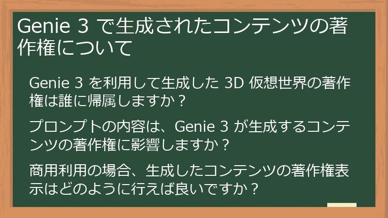Genie 3 で生成されたコンテンツの著作権について