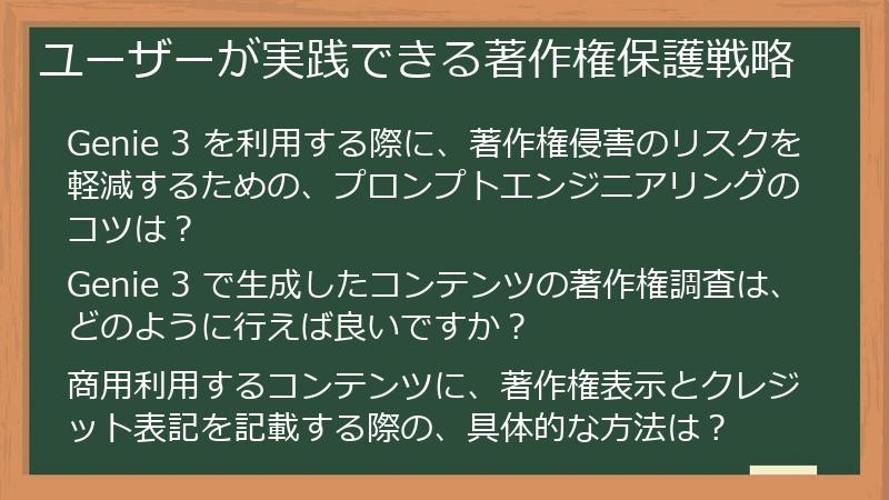 ユーザーが実践できる著作権保護戦略