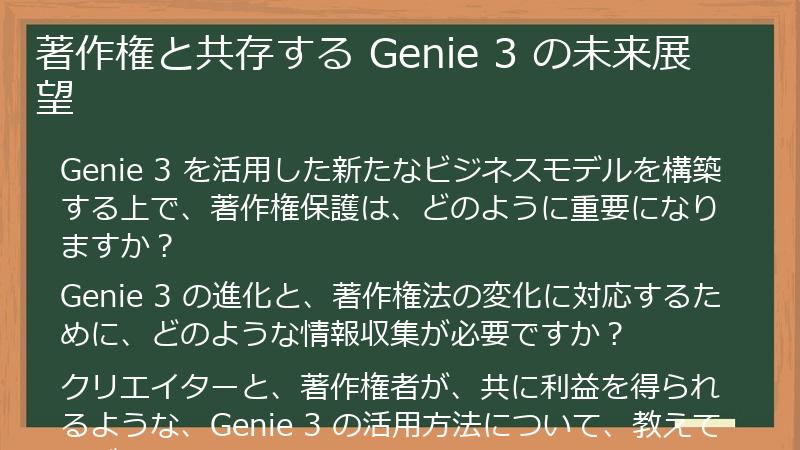 著作権と共存する Genie 3 の未来展望