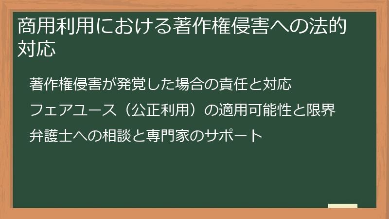 商用利用における著作権侵害への法的対応