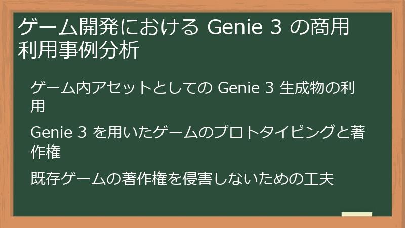 ゲーム開発における Genie 3 の商用利用事例分析