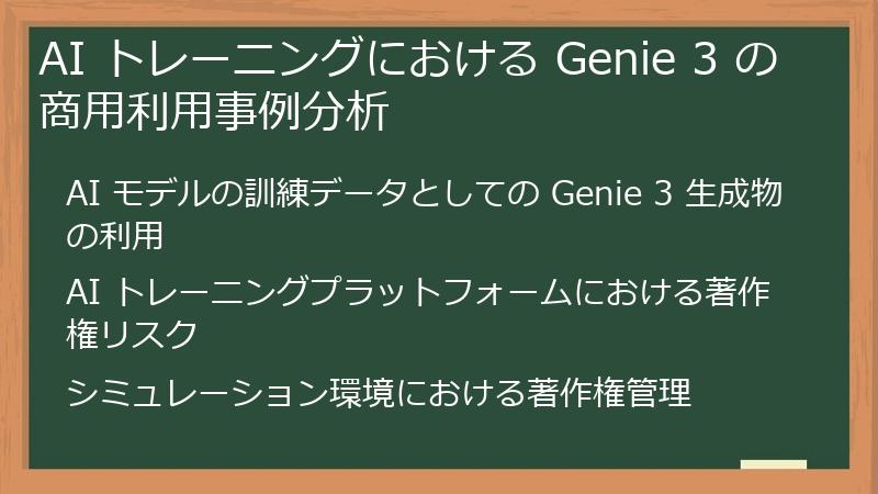 AI トレーニングにおける Genie 3 の商用利用事例分析