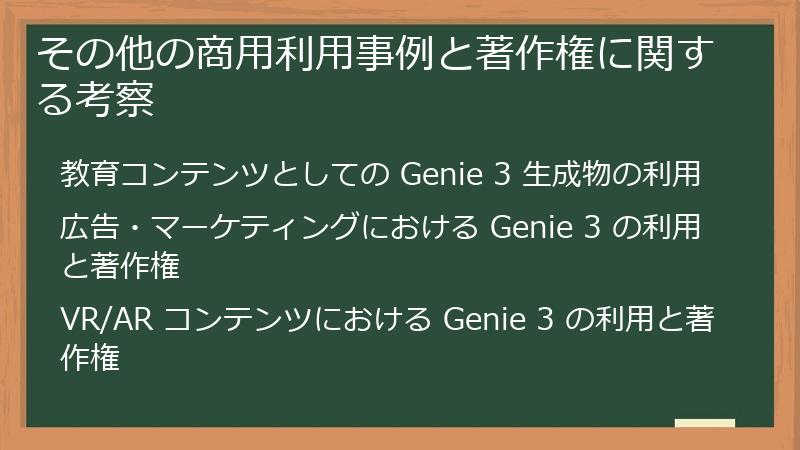 その他の商用利用事例と著作権に関する考察