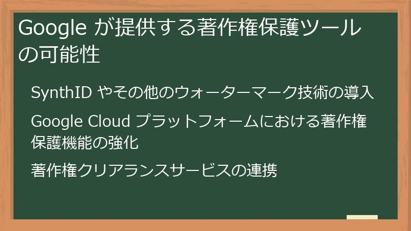 Google が提供する著作権保護ツールの可能性