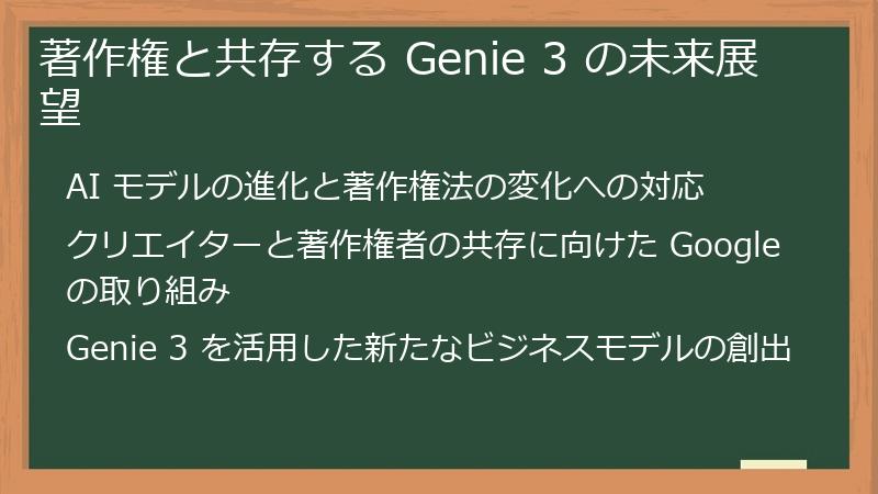 著作権と共存する Genie 3 の未来展望