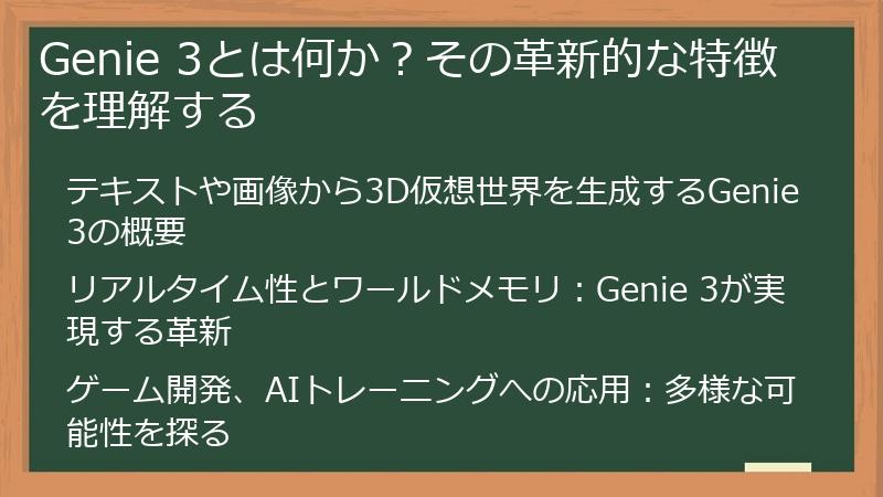 Genie 3とは何か?その革新的な特徴を理解する