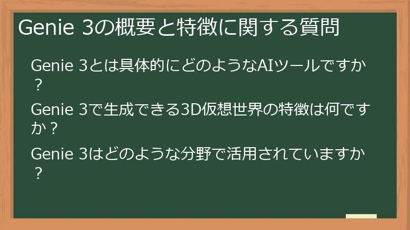 Genie 3の概要と特徴に関する質問