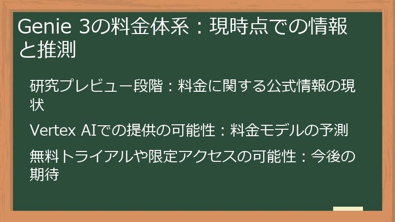 Genie 3の料金体系:現時点での情報と推測