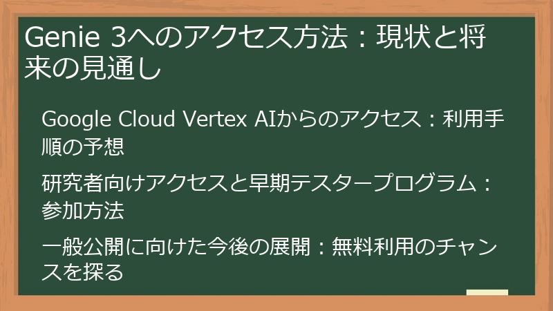 Genie 3へのアクセス方法:現状と将来の見通し