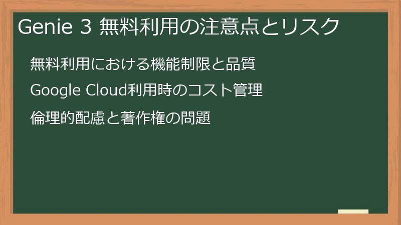 Genie 3 無料利用の注意点とリスク