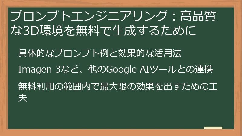 プロンプトエンジニアリング:高品質な3D環境を無料で生成するために