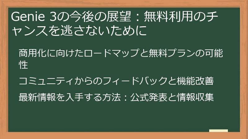 Genie 3の今後の展望:無料利用のチャンスを逃さないために