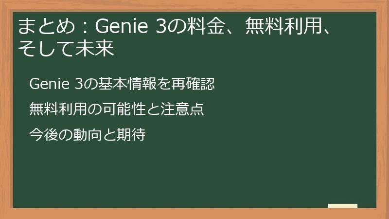 まとめ:Genie 3の料金、無料利用、そして未来
