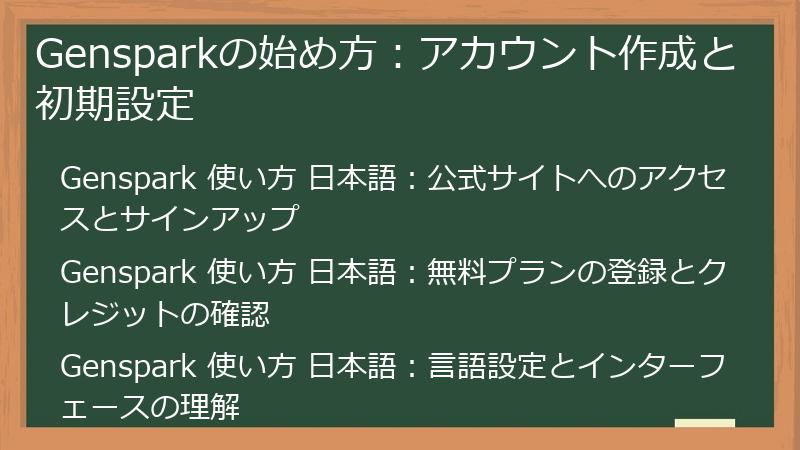 Gensparkの始め方:アカウント作成と初期設定