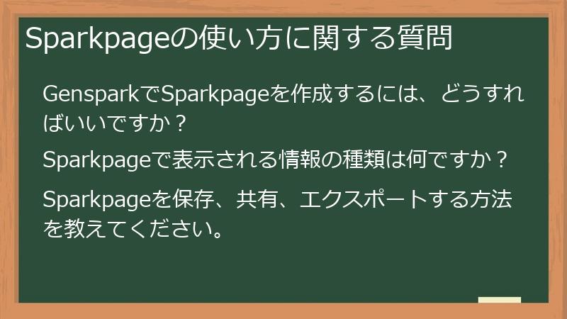 Sparkpageの使い方に関する質問