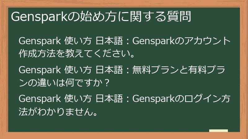 Gensparkの始め方に関する質問