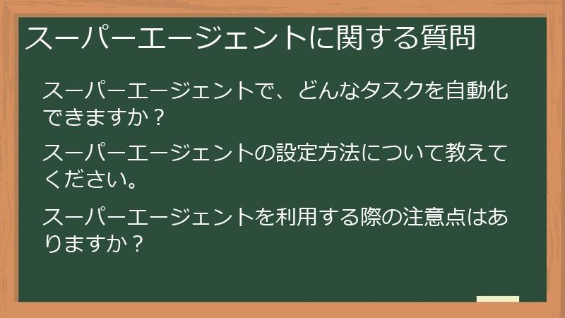 スーパーエージェントに関する質問