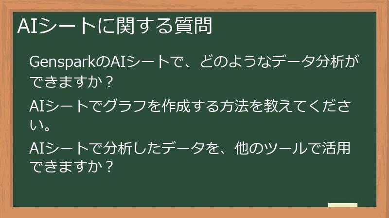 AIシートに関する質問