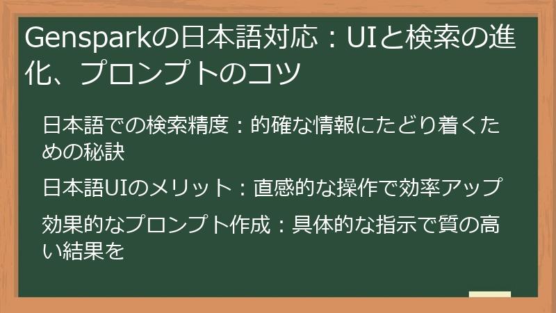 Gensparkの日本語対応:UIと検索の進化、プロンプトのコツ