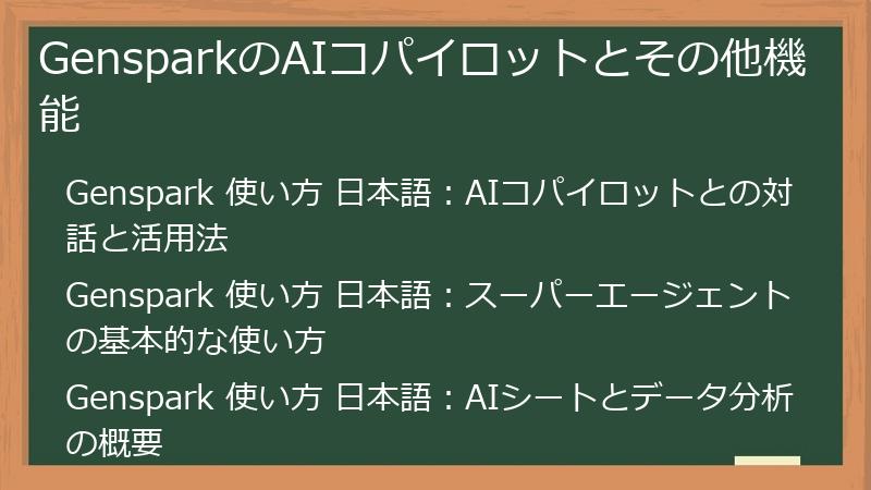 GensparkのAIコパイロットとその他機能