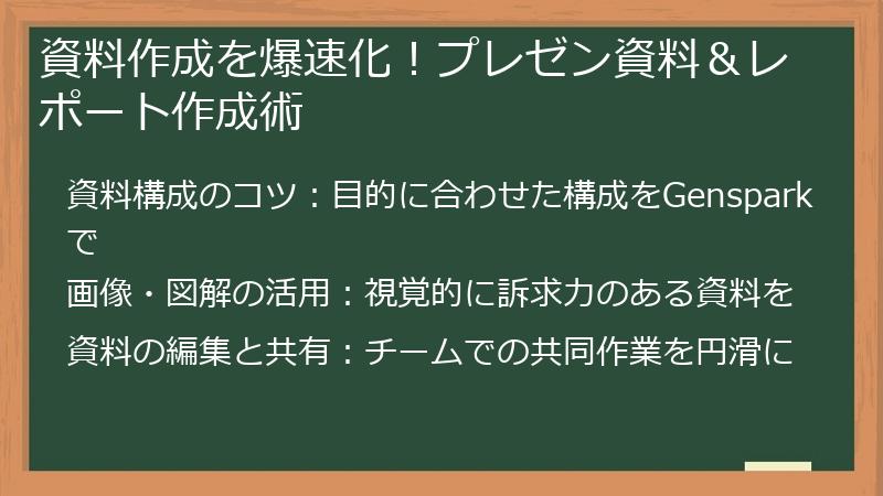 資料作成を爆速化!プレゼン資料&レポート作成術