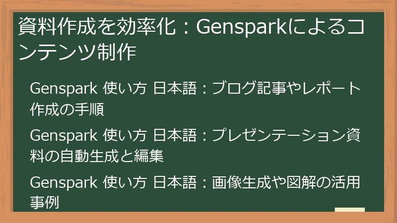 資料作成を効率化:Gensparkによるコンテンツ制作