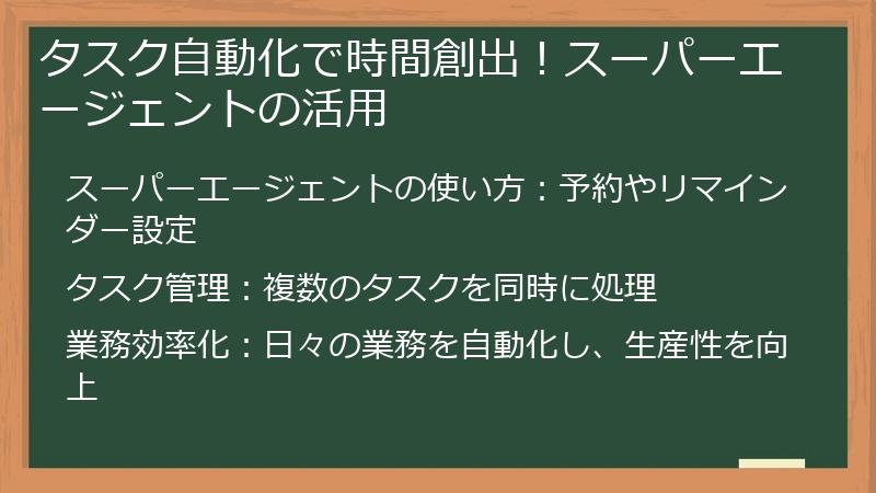 タスク自動化で時間創出!スーパーエージェントの活用