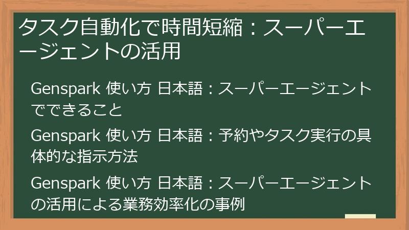 タスク自動化で時間短縮:スーパーエージェントの活用
