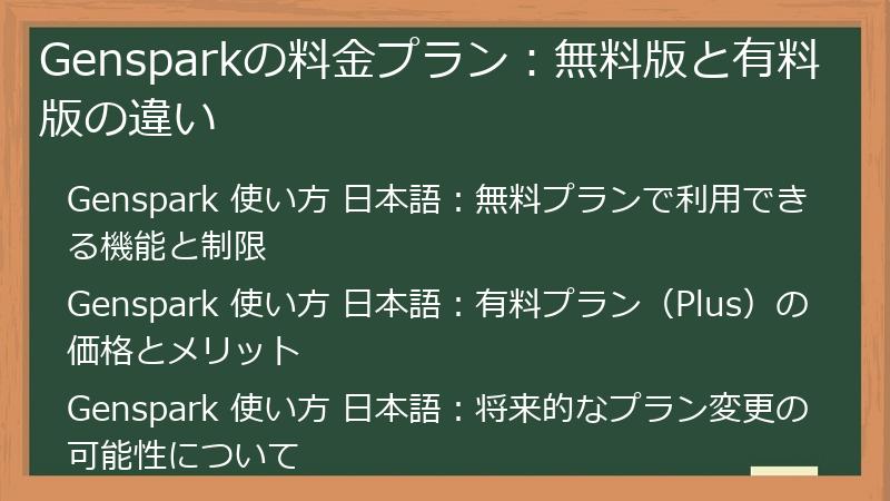 Gensparkの料金プラン:無料版と有料版の違い