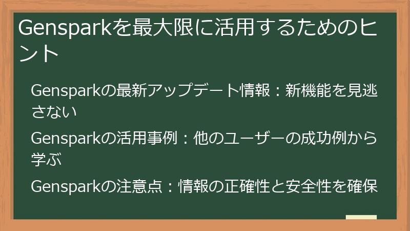 Gensparkを最大限に活用するためのヒント