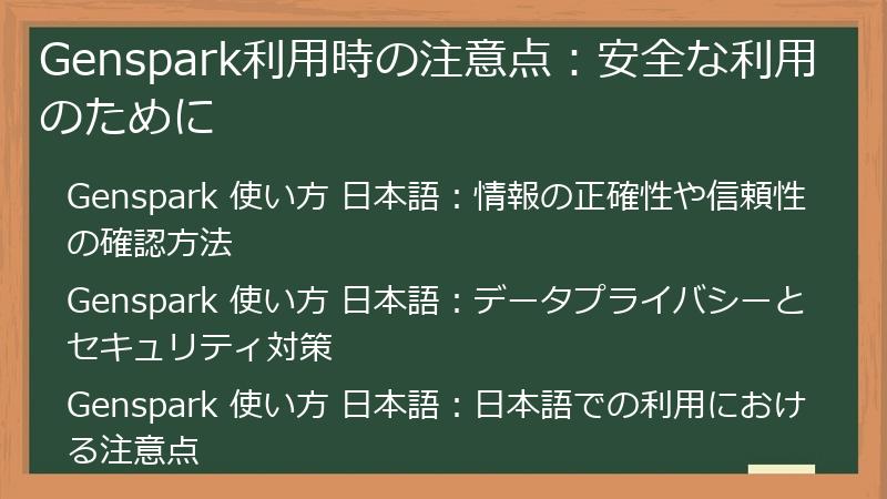 Genspark利用時の注意点:安全な利用のために