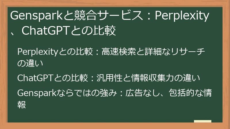 Gensparkと競合サービス:Perplexity、ChatGPTとの比較