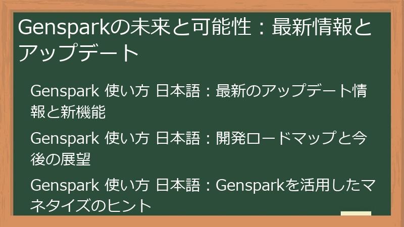 Gensparkの未来と可能性:最新情報とアップデート
