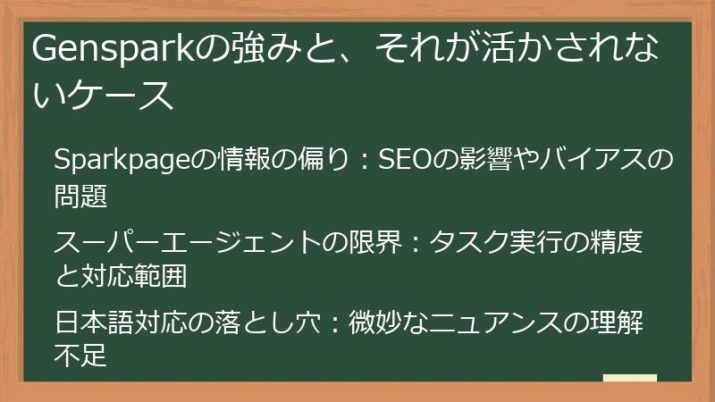 Gensparkの強みと、それが活かされないケース