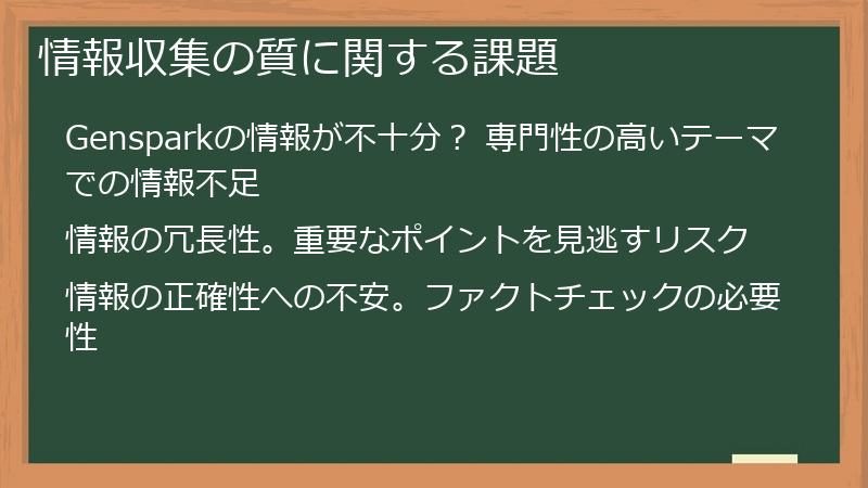 情報収集の質に関する課題