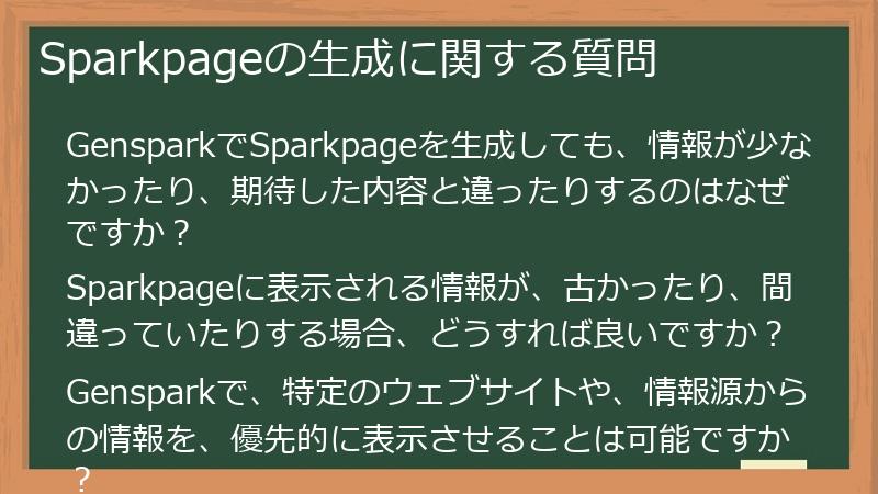 Sparkpageの生成に関する質問