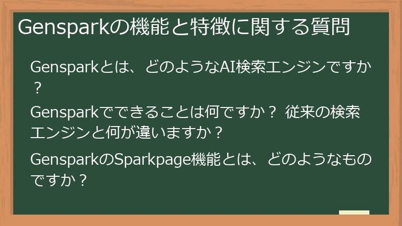 Gensparkの機能と特徴に関する質問