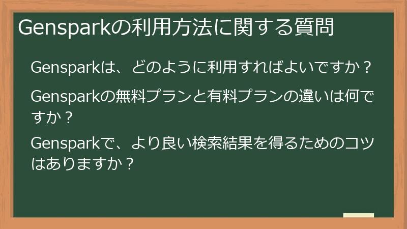 Gensparkの利用方法に関する質問