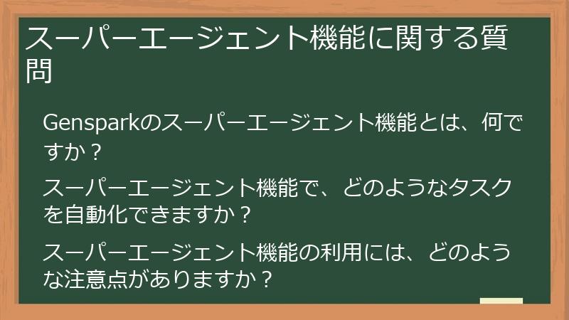 スーパーエージェント機能に関する質問