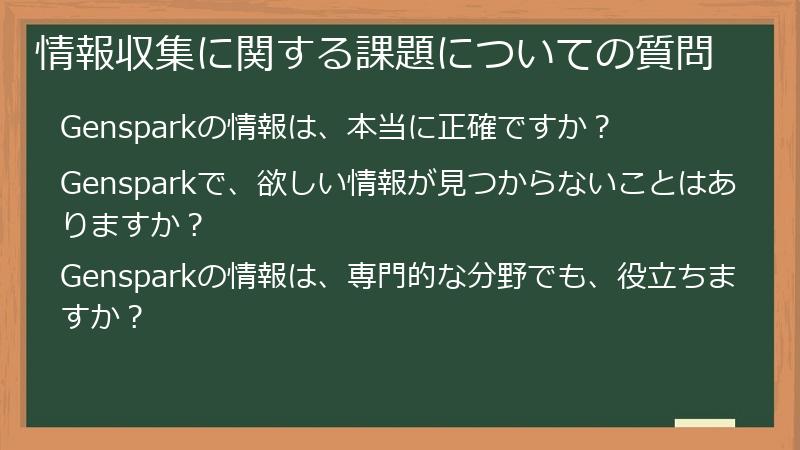 情報収集に関する課題についての質問