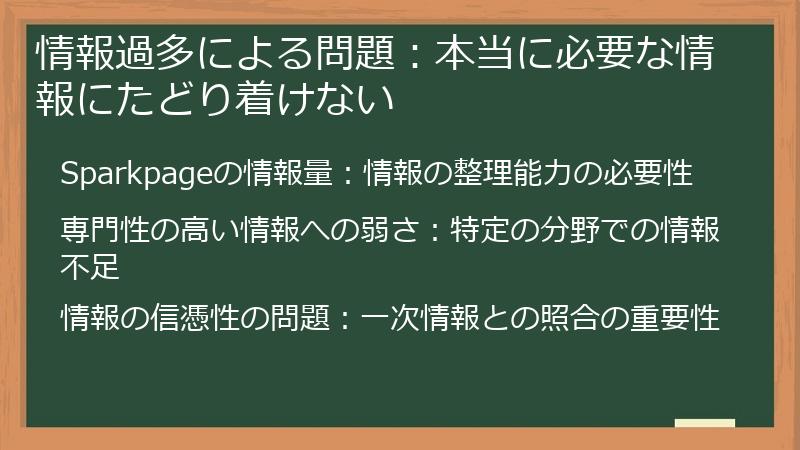 情報過多による問題：本当に必要な情報にたどり着けない