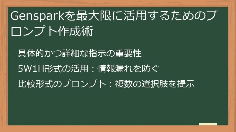 Gensparkを最大限に活用するためのプロンプト作成術