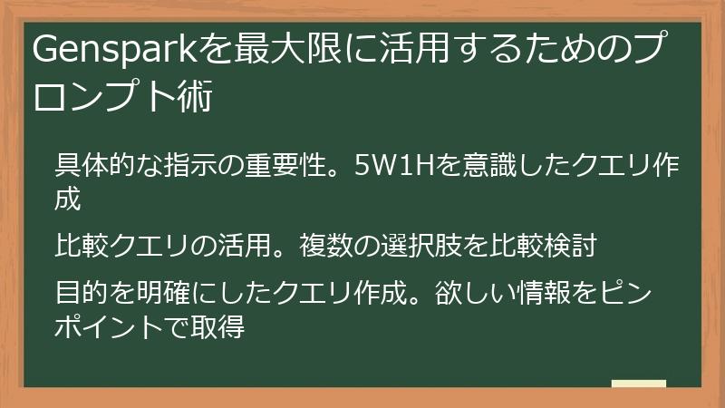 Gensparkを最大限に活用するためのプロンプト術