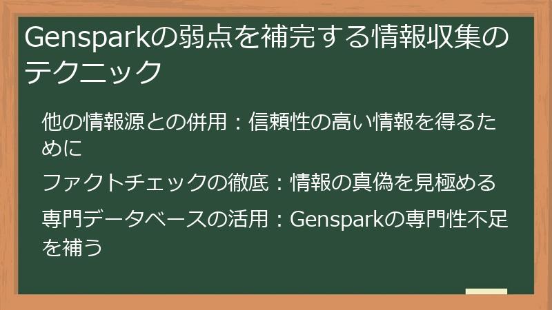 Gensparkの弱点を補完する情報収集のテクニック