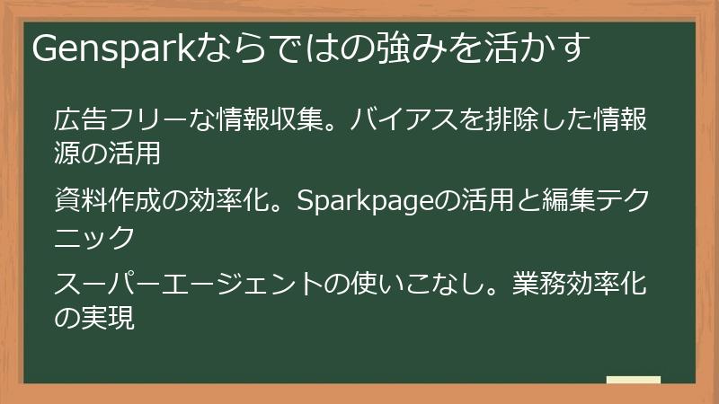 Gensparkならではの強みを活かす